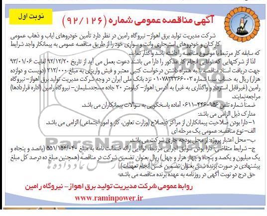 تامین خودروهای ایاب و ذهاب عمومی کارکنان و خودروهای استیجاری وانت و سواری