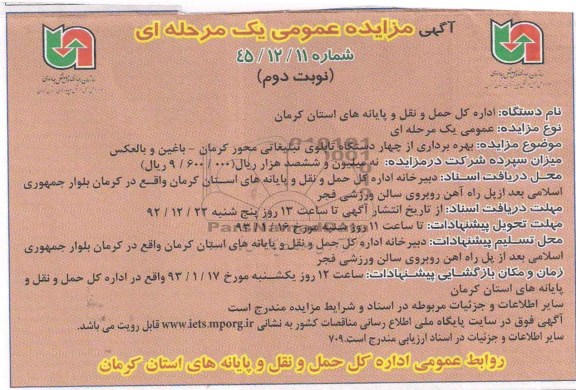 بهره برداری از 4 دستگاه تابلوی تبلیغاتی محور کرمان- باغین و بالعکس 