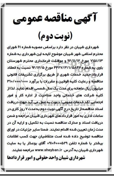 نسبت به انعقاد قرارداد جدید خدمات شهری 