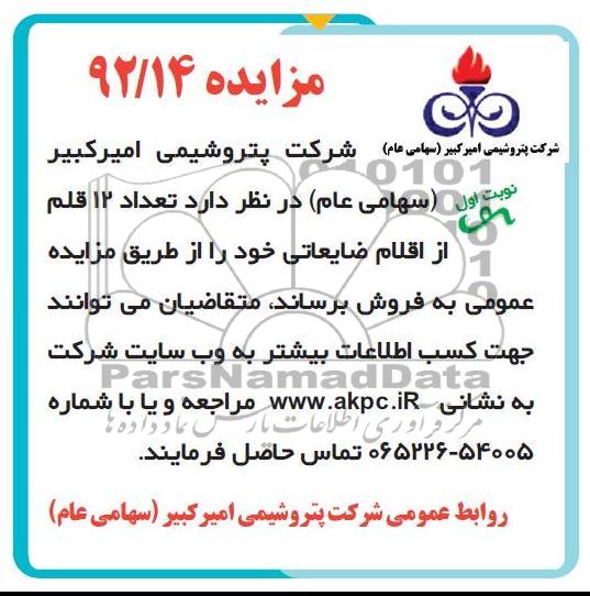 فروش تعداد 12 قلم از اقلام ضایعاتی خود