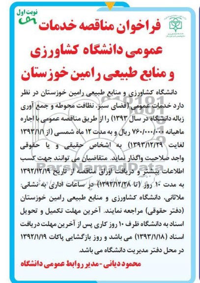 واگذاری خدمات عمومی فضای سبز، نظافت محوطه و جمع آوری زباله 