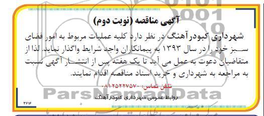 کلیه عملیات مربوط به امور فضای سبز 