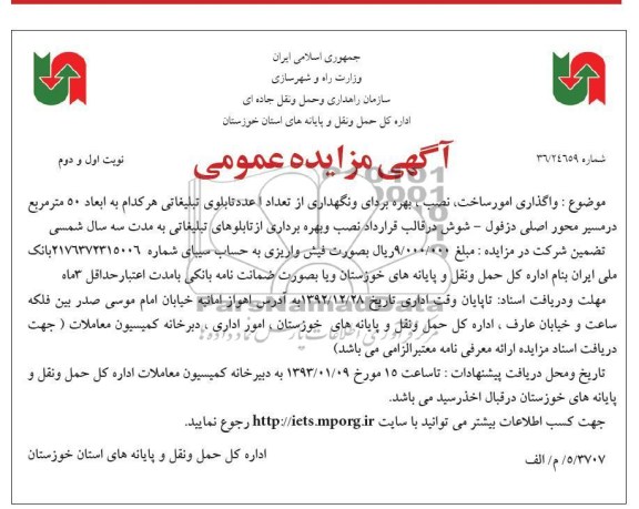 واگذاری تعداد 1 عدد تابلوی تبلیغاتی