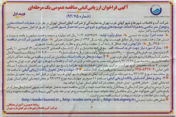 عملیات احداث مخزن پنج هزار متر مکعبی به همراه احداث حوضچه های ورودی و خروجی 
