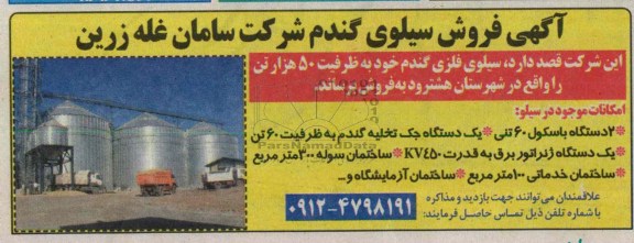 فروش سیلوی گندم