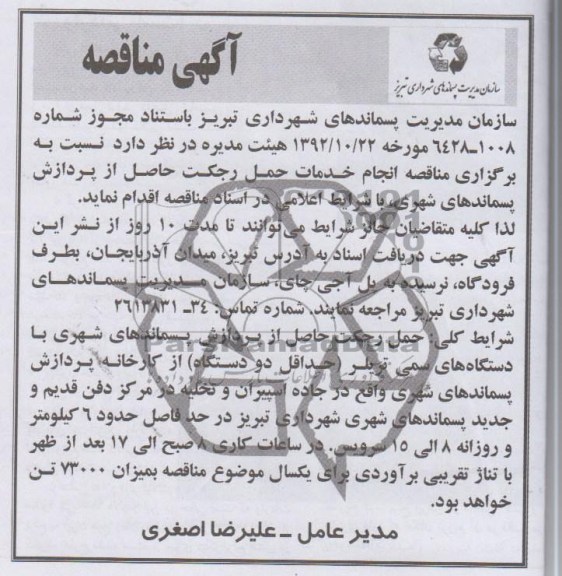 انجام خدمات حمل رجکت حاصل از پردازش پسماندهای شهری