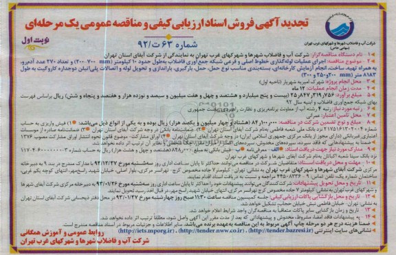 اجرای عملیات لوله گذاری خطوط اصلی و فرعی شبکه جمع اوری فاضلاب 