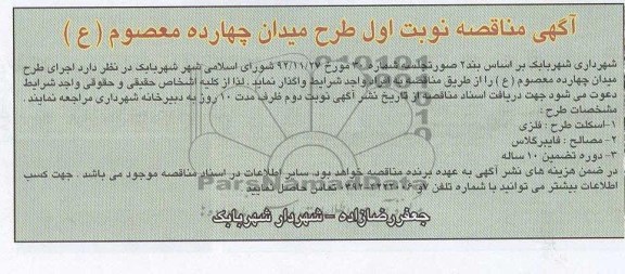 اجرای طرح میدان چهارده معصوم (ع