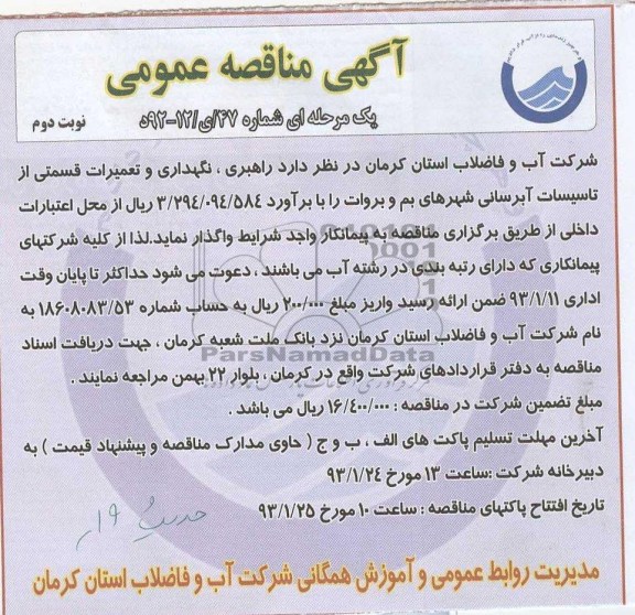 نگهداری و تعمیرات قسمتی از تاسیسات آبرسانی شهرهای بم و بروات