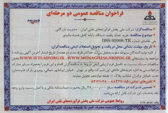 خرید تعداد یکصد دستگاه رایانه کامل همراه مانیتور 
