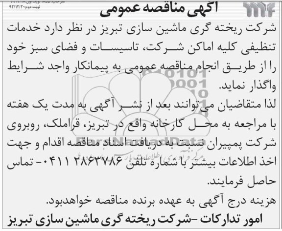 خدمات تنظیفی کلیه اماکن شرکت ، تاسیسات و فضای سبز خود 