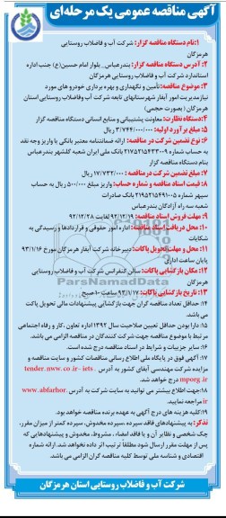 تامین و نگهداری و بهره برداری خودروهای مورد نیاز