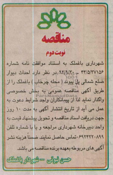 احداث دیوار ضلع شمالی پل پیوند (محله چرخاب) باغملک 