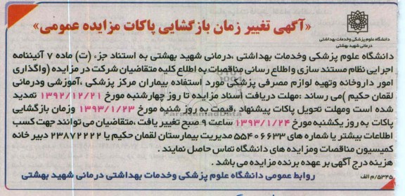 واگذاری امور داروخانه و تهیه لوازم مصرفی پزشکی