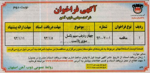 چهار ردیف سیم بکسل سوپر پلاست