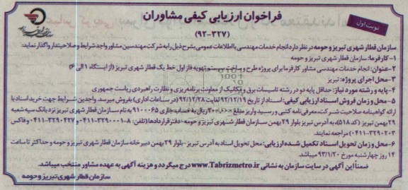 انجام خدمات مهندسی مشاور کارفرما برای پروژه طرح و ساخت سیستم تهویه فاز اول خط یک قطار شهری تبریز (از ایستگاه 1 الی 6)