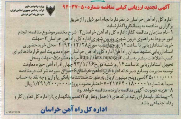 انجام امور مربوط به راهبردی درون شهری و برون شهری اداره کل راه آهن خراسان 