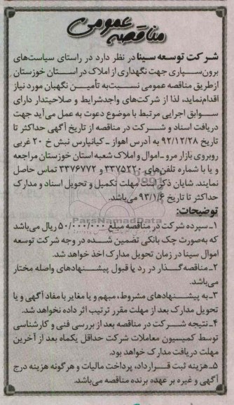 برون سپاری جهت نگهداری از املاک در استان خوزستان 
