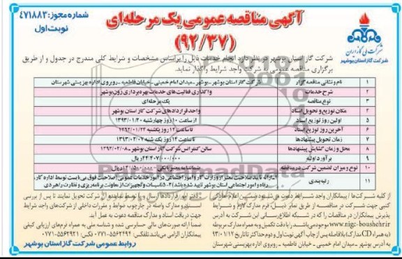 واگذاری فعالیت های خدمات بهره برداری زون بوشهر