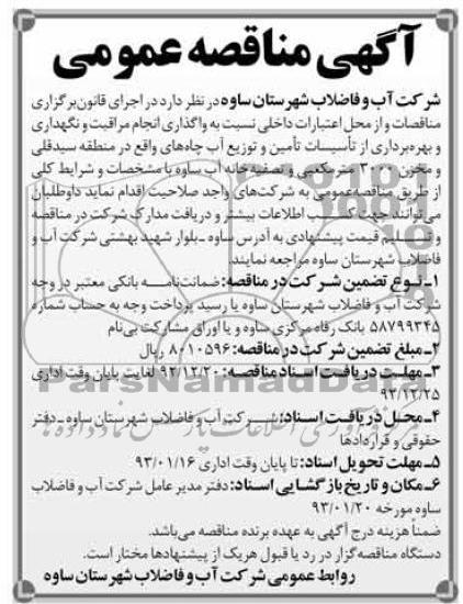 واگذاری انجام مراقبت و نگهداری و بهره برداری از تاسیسات تامین و توزیع آب چاه 