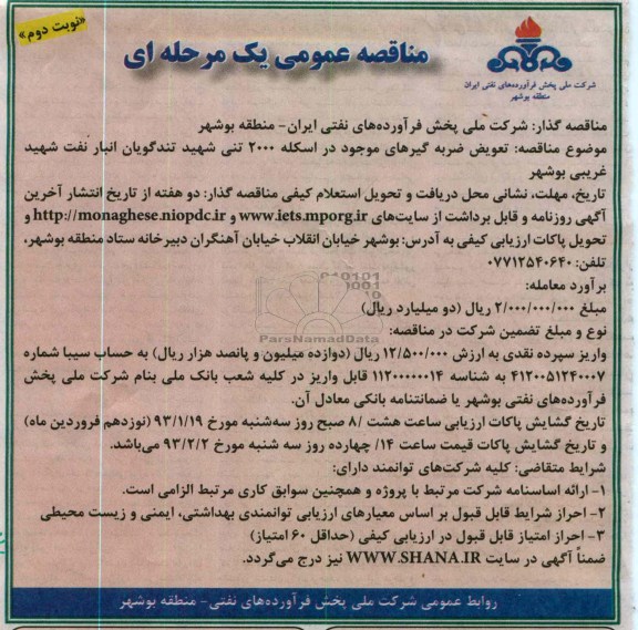 تعویض ضربه گیرهای موجود در اسکله 2000 تنی 