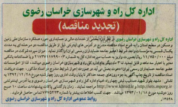 واگذاری خدمات مالی و حسابداری حوزه عملکرد سازمان ملی زمین و مسکن در سطح استان 