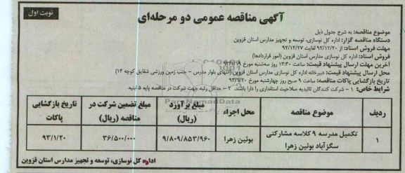 تکمیل مدرسه 9 کلاسه مشارکتی سگز آباد بوئین زهرا 
