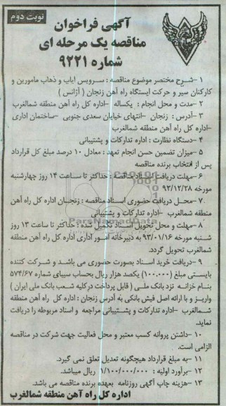 سرویس ایاب و ذهاب مامورین و کارکنان سیر و حرکت ایستگاه راه آهن زنجان (آژانس)