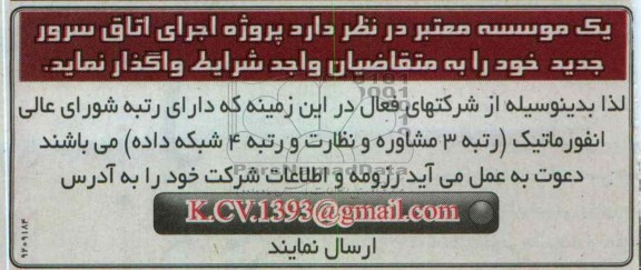 پروژه اجرای اتاق سرور جدید 