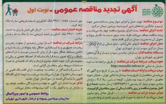 تهیه، حمل و اجرای دیوار پیش ساخته بتنی جهت ترمیم و جایگزین نرده های بتنی آسیب دیده پیرامون میدان مرکزی 