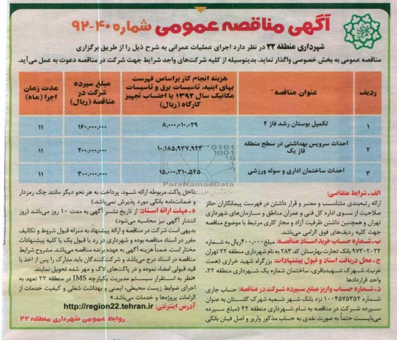 تکمیل بوستان رشد فاز 4