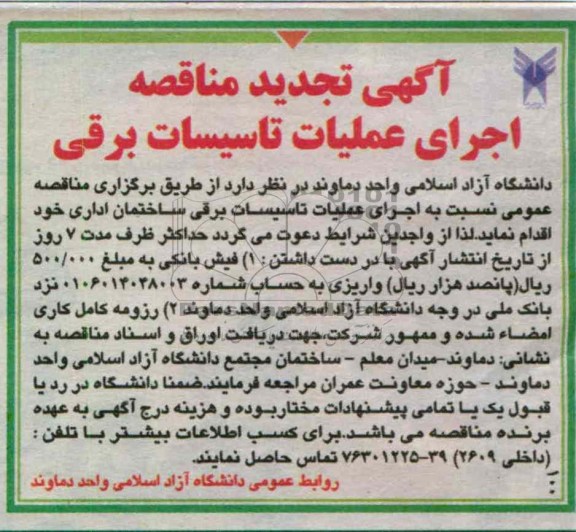 اجرای عملیات تاسیسات برقی ساختمان اداری