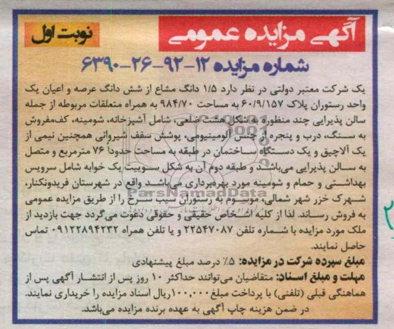 5/1 دانگ مشاع از شش دانگ عرصه و اعیان یک واحد رستوران..