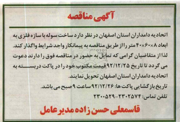 ساخت سوله با سازه فلزی 