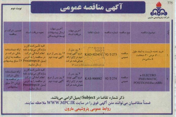 خرید تخته داربست به ابعاد طول 600 ، عرض 30، ضخامت 5 سانتی متر و ...