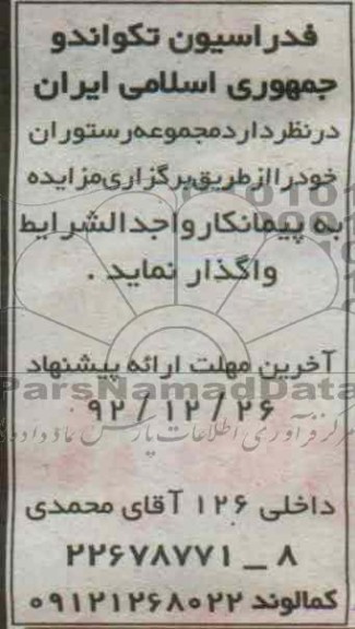 مزایده رستوران 