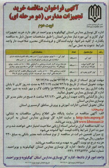 خرید تجهیزات کولر گازی و آبی مورد نیاز مدارس استان 