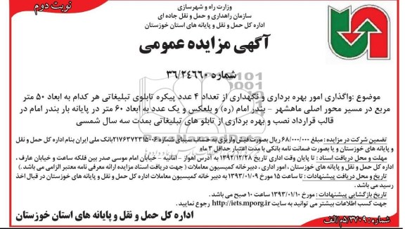 واگذاری امور بهره برداری و نگهداری از تعداد 4 عدد پیکره تابلوی تبلیغاتی 