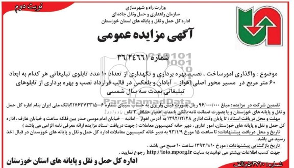 ساخت ،نصب ،بهره برداری و نگهداری از تعداد 10 عدد تابلوی تبلیغاتی  