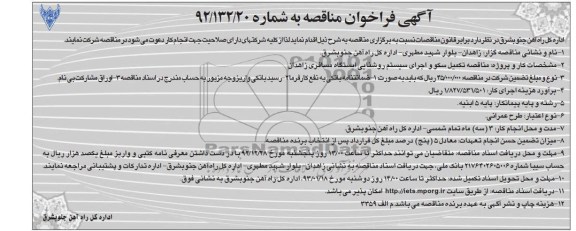 تکمیل سکو و اجرای سیستم روشنایی ایستگاه مسافری زاهدان 