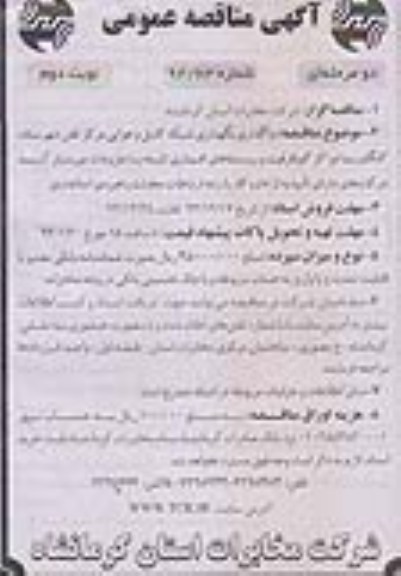 واگذاری و نگهداری شبکه کابل هوایی مرکز تلفن شهرستان کنگاور ... 