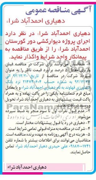 واگذاری اجرای پروژه دیوارکشی دور گورستان احمد آباد شراء 