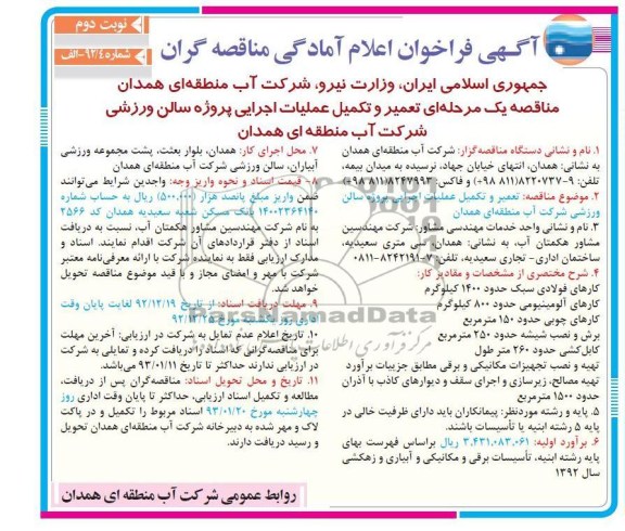 تعمیر و تکمیل عملیات اجرایی پروژه سالن ورزشی 