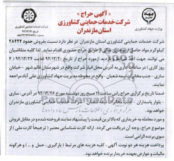 فروش حدود 28424 کیلوگرم مواد حاصل از بوجاری شالی