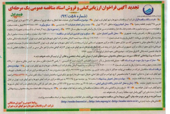 اجرای عملیات خط انتقال و شبکه توزیع آب مناطق 21 و 22 شهرداری تهران 