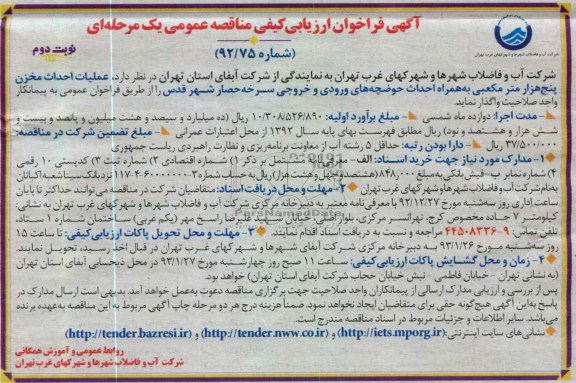 عملیات احداث مخزن پنج هزار متر مکعبی به همراه احداث حوضچه های ورودی و خروجی 