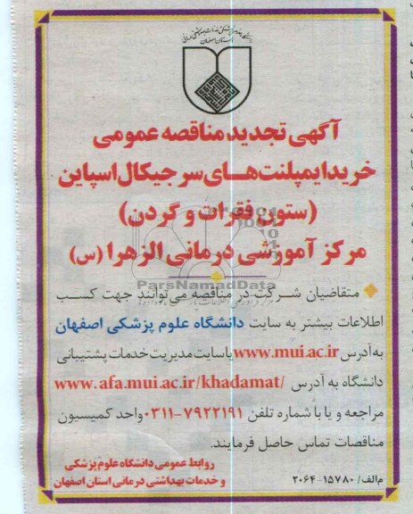 خرید ایمپلنت های سرجیکال اسپاین (ستون فقرات و گردن)      