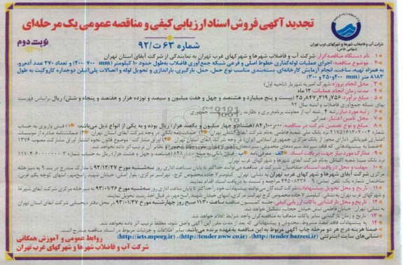 اجرای عملیات لوله گذاری خطوط اصلی و فرعی شبکه جمع اوری فاضلاب 