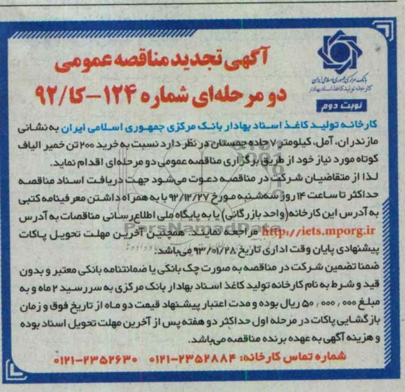 خرید 200 تن خمیر الیاف کوتاه مورد نیاز 