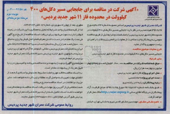 جابجایی مسیر دکل های 400 کیلوولت در محدوده فاز 11 شهر جدید پردیس 